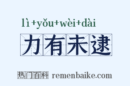 力有未逮是什么意思的图片